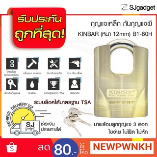 KINBAR กุญแจล็อคประตู รุ่น B1-60H (หนา 12mm) กันกุญแจผี แม่กุญแจ กุญแจล็อค