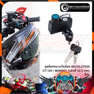 ชุดล็อคหมวกกันน็อค REVOLUTION CT-125 / MONKEY (แฮนด์ 22.2 mm)