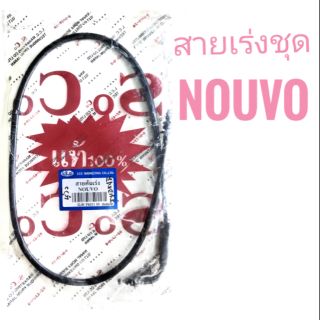 สายเร่งชุด มอเตอร์ไซค์  YAMAHA  NOUVO ( นูโว )