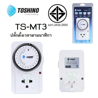 TOSHINO 24-hour Timer TS-MT3 - ปลั๊กจ่ายไฟแบบตั้งเวลาจ่ายและตัดไฟสำหรับเครื่องใช้ไฟฟ้า  - สามารถตั้งเวลาจ่ายและตัดไฟได้ภ