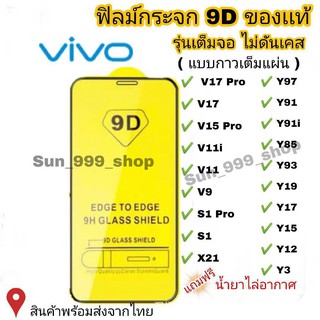 ฟิล์มกระจก Vivo แบบเต็มจอ 9D ของแท้ ทุกรุ่น! Vivo Y15 | Y12 | S1 | Y95 | Y91 | V17 | V15 รุ่นกาวเต็มแผ่น อย่างดี #9D