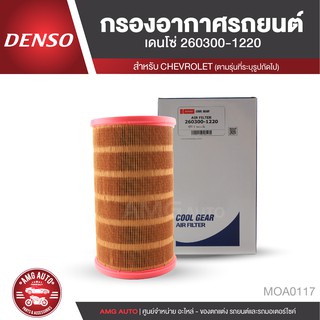 DENSO กรองอากาศ เบอร์ 260300-1220 สำหรับ CHEVROLET COLORADO 2.5/2.8 2012-2018 / TRAILBLAZER 2.5/2.8 2012-2018  MOA0117