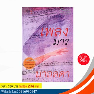 หนังสือ เพลงมาร โดย นาถลดา (หนังสือมือสอง)