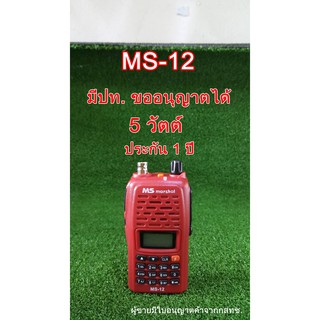 วิทยุสื่อสาร เครื่องแดง MS Marshal MS-12 5วัตต์ ย่านดำแดง มีปท.(ราคารวมภาษีแล้ว ออกใบกำกับได้)