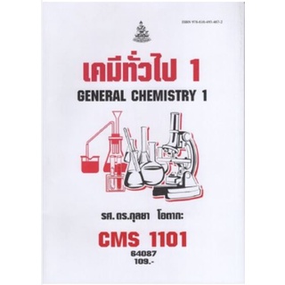 CMS1101 (CM111) (CM113) (CMS1103) 64087 เคมีทั่วไป 1
