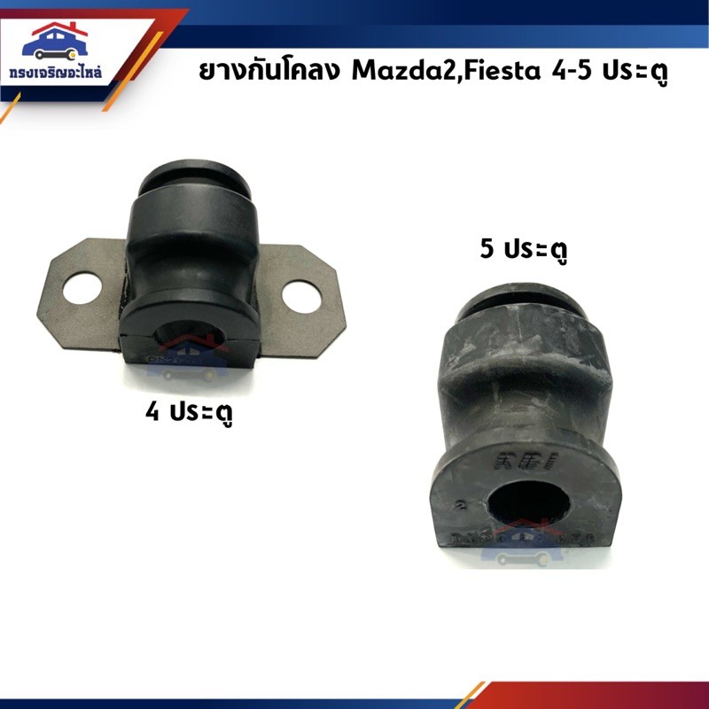 ยางกันโคลงหน้า Mazda2,Fiesta 4 ประตู/5 ประตู RBI ราคา ถูกที่สุด ดีลบีเคเค