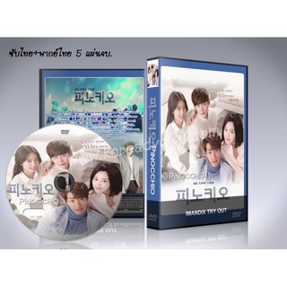 ซีรี่ย์เกาหลี Pinocchio พิน็อกคิโอ รักนี้หัวใจไม่โกหก DVD 5 แผ่นจบ. (ซับไทย/พากย์ไทย)