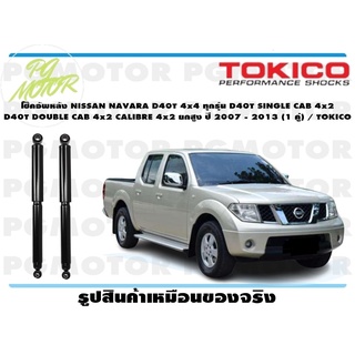 โช๊คอัพหลัง NISSAN NAVARA D40T 4x4 ทุกรุ่น D40T SINGLE CAB 4x2 D40T DOUBLE CAB 4x2 CALIBRE 4x2 ยกสูง ปี 2007-2013 (1คู่)