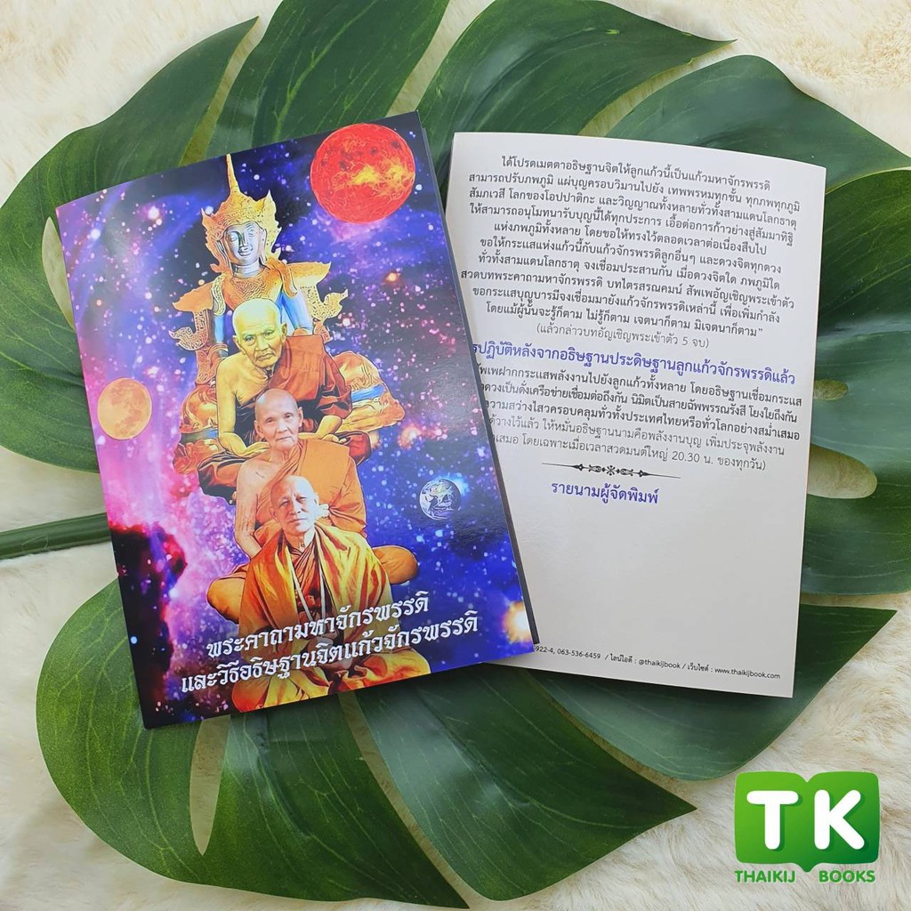 แผ่นพับบทสวดมนต์ K002 ชุดพระมหาจักรพรรดิ และวิธีอธิษฐานจิตแก้วจักรพรรดิ แพ็ค 10 ใบ (ออกใหม่) มีโค้ดส่วนลด!