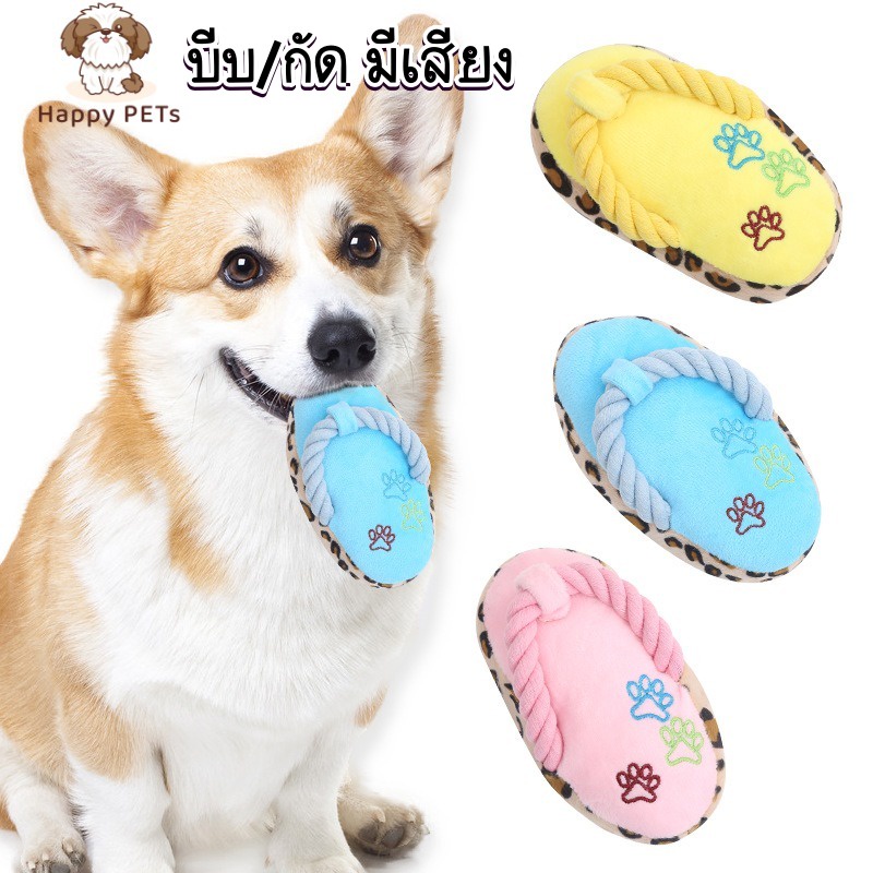 Happy PETs รองเท้าแตะ แต่งสายเชือก กัด/บีบ มีเสียง ของเล่นสุนัข ของเล่นหมา ของเล่นสัตว์เลี้ยง