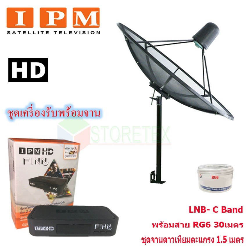 IPM HD FINN กล่องรับดาวเทียมไอพีเอ็ม พร้อม Thaisat C-Band ชุดจานดาวเทียมตะแกรงไทยแซท 1.5 เมตร (ติดตั้งแบบตั้งพื้น) พร้อม