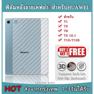 D ฟิล์มหลังลายเคฟล่า HUAWEI T1 / T2 / T8 8.0 / T10 / T10S / T5 10.1พร้อมส่งจากไทย