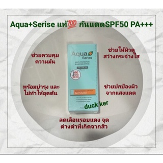 Aqua+Serise แท้💯 กันแดดSPF50 PA+++ส่งฟรี