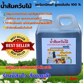 หัวเชื้อน้ำส้มควันไม้ ออร์แกนิค แบบเข้มข้น 1 ลิตร ป้องกันเห็บหมัดในสัตว์เลี้ยง กันเชื้อรา ดับกลิ่นเหม็น