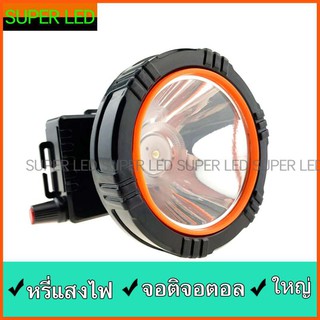 HLX ไฟฉายคาดหัว LED เลนส์ใหญ่ แสงเหลือง/ขาว หรี่แสงไฟ สามารถใช้กับหมวกเซฟตี้ ชาร์จไฟบ้าน ไฟกรีดยาง  ที่ชาร์จในตัวไฟฉาย