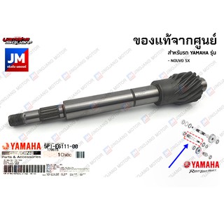 5P1E61110000 เฟืองคลัทช์, แกนคลัทช์หลัง, ห้องเฟืองท้าย YAMAHA NOUVO SX