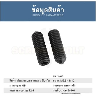 สกรู ตัวหนอน ขัน หกเหลี่ยม ปลายแหลม เหล็กแข็ง 12.9 เกลียวมิล หยาบ M5 M6 M8 / Hex Socket Set Screw Cone Point Gr. 12.9