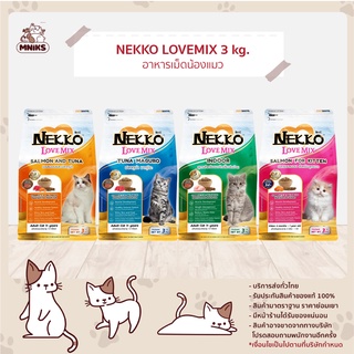 (พิเศษ 13-30 ก.ย.66 แถมฟรี Nekko gold แมวเลีย 1 ซอง) Nekko อาหารแมว Love Mix เน็กโกะ เลิฟมิกซ์ ขนาด 3 kg (MNIKS)