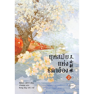 หนังสือนิยายจีน ยุคสมัยแห่งธิดาอ๋อง เล่ม 2 : ซีพั่นฉา : อรุณ อมรินทร์