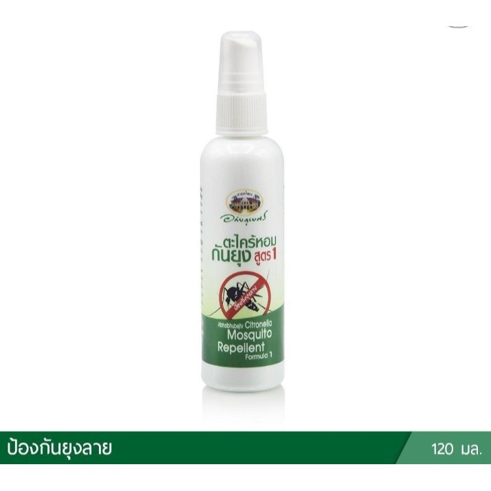 สเปรย์ตะไคร้หอม อภัยภูเบศร์ 120 ml Mosquito Repellant Spray ป้องกันยุง