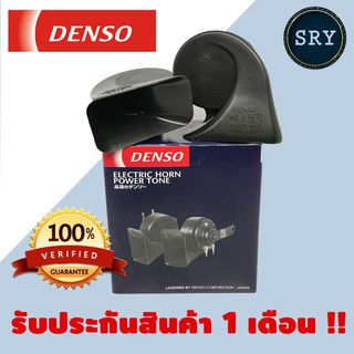 DENSO แตรรถยนต์ DENSO ( แตรหอยโข่งสีดำ ) 12V.