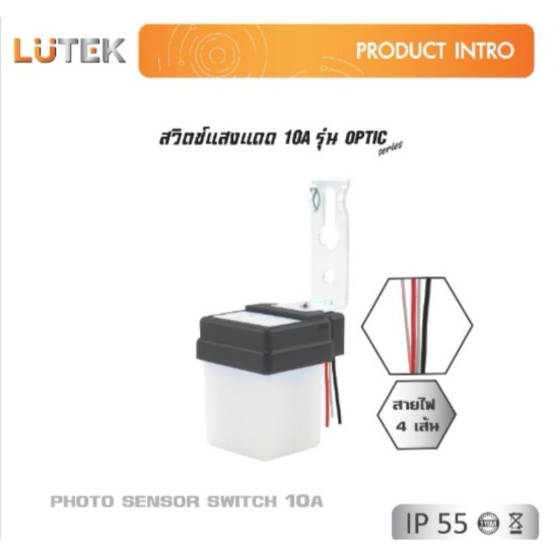 สวิตช์แสงแดด โฟโต้สวิตช์ PHOTO SENSOR SWITCH 10A LITON OPTIC SERIES