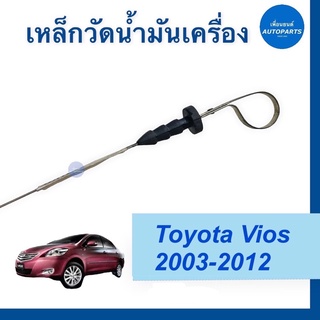 เหล็กวัดนำ้มันเครื่อง สำหรับรถ Toyota Vios 2003-2012 ยี่ห้อ แท้ / TW (Taiwan) รหัสสินค้า 08014663 #เหล็กวัดนำ้มันเครื่อง