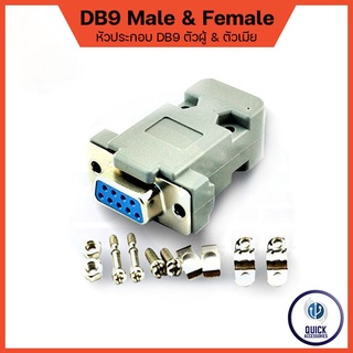 หัวประกอบ ฝาประกอบ ฝาครอบ ตัวผู้ ตัวเมีย Serial(DB9) Male &amp; Female (DB9 แบบประกอบ)