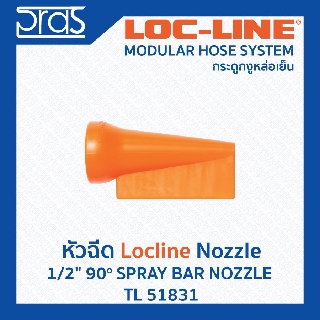 LOCLINE ล็อคไลน์ ระบบท่อกระดูกงู Nozzle หัวฉีด 1/2" 90o SPRAY BAR NOZZLE(TL 51831)