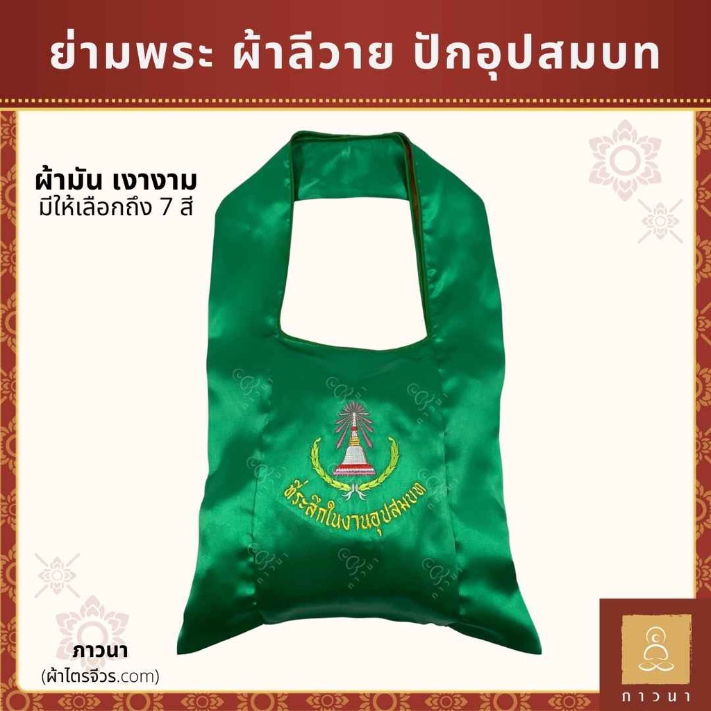 ย่ามพระ ผ้าลีวาย ปักอุปสมบท ที่ระลึกในงานอุปสมบท ผ้ามัน เงางาม ภาวนา
