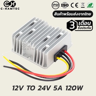 กล่องแปลงไฟ 12V เป็น 24V 5A 120W กันน้ำ IP68 รับประกันสินค้า 3เดือน