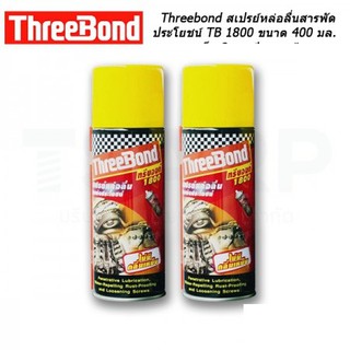 Threebond สเปรย์หล่อลื่นสารพัดประโยชน์  จัดคราบยางมะตอย สติ๊กเกอร์ TB 1800 ขนาด 400 มล. !!! ราคาส่ง !!!