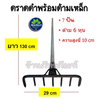 คราด คราดดำ คราดด้ามเหล็ก คราดพร้อมด้าม ทำจากเหล็กเหียวและเหล็กข้ออ้อยอย่างดี งานเชื่อมด้ามโดยช่างผู้ชำนาญงาน