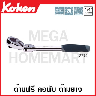 Koken # 2774J ด้ามฟรี คอพับ ด้ามยาง SQ. 1/4 นิ้ว (Reversible Ratchets)