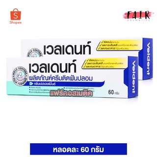 [2 หลอด] ครีมติดฟันปลอม Veldent Denture Adhesive Cream เวลเดนท์ กลิ่นเปปเปอร์มิ้นต์ [60 g.] แถมฟรี 5 กรัม 1 หลอด