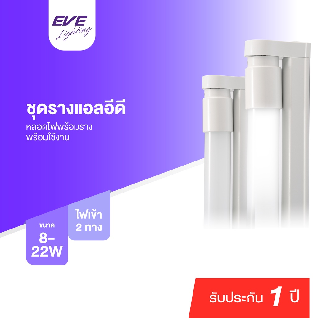 EVE ชุดรางแอลอีดี LED T8 ชุดรางนีออน หลอดยาว T8 รุ่น มาตรฐาน ขนาด 8W 9W 16W 18W แสงเหลือง ชนิดไฟเข้า 2 ทาง