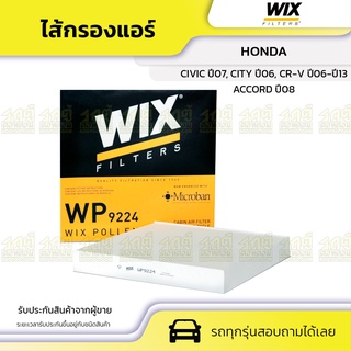 WIX ไส้กรองแอร์ HONDA: ACCORD ปี08, CIVIC ปี07, CITY ปี06, CR-V ปี06-ปี13