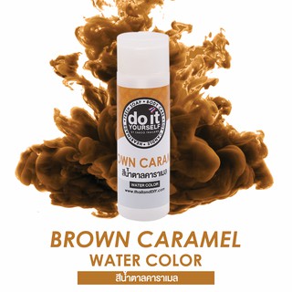 WATER COLOR  BROWN CARAMEL สีน้ำ  สีน้ำตาลคาราเมล