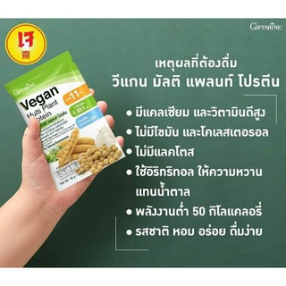 วีแกน มัลติ แพลนท์ โปรตีน กิฟฟารีน โปรตีนจากถั่วเหลือง อาหารมังสะวิรัส ถั่วเหลือง พลังงานต่ำ เจ ส่งฟรี โปรตีน