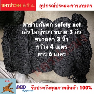 ตาข่ายเชฟตี้กันตก (Safety Net),ตาข่ายอเนกประสงค์ ขนาดตา 3 นิ้ว*กว้าง 4 เมตร*ยาว 6 เมตร