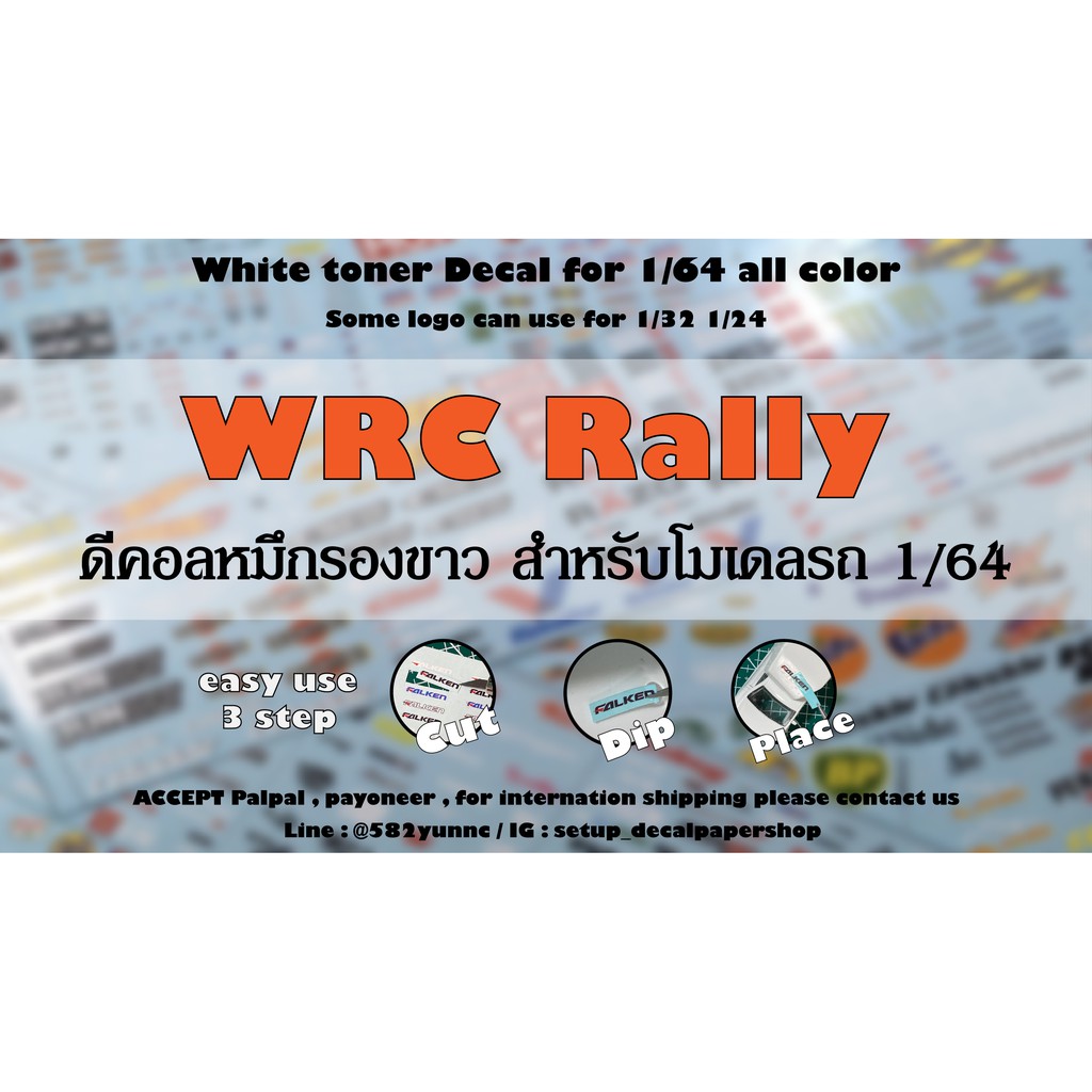 ดีคอล WRC หมึกรองขาว ติดชิ้นงานทุกสี Hot Wheels Majorette 1/64 Decal water slide