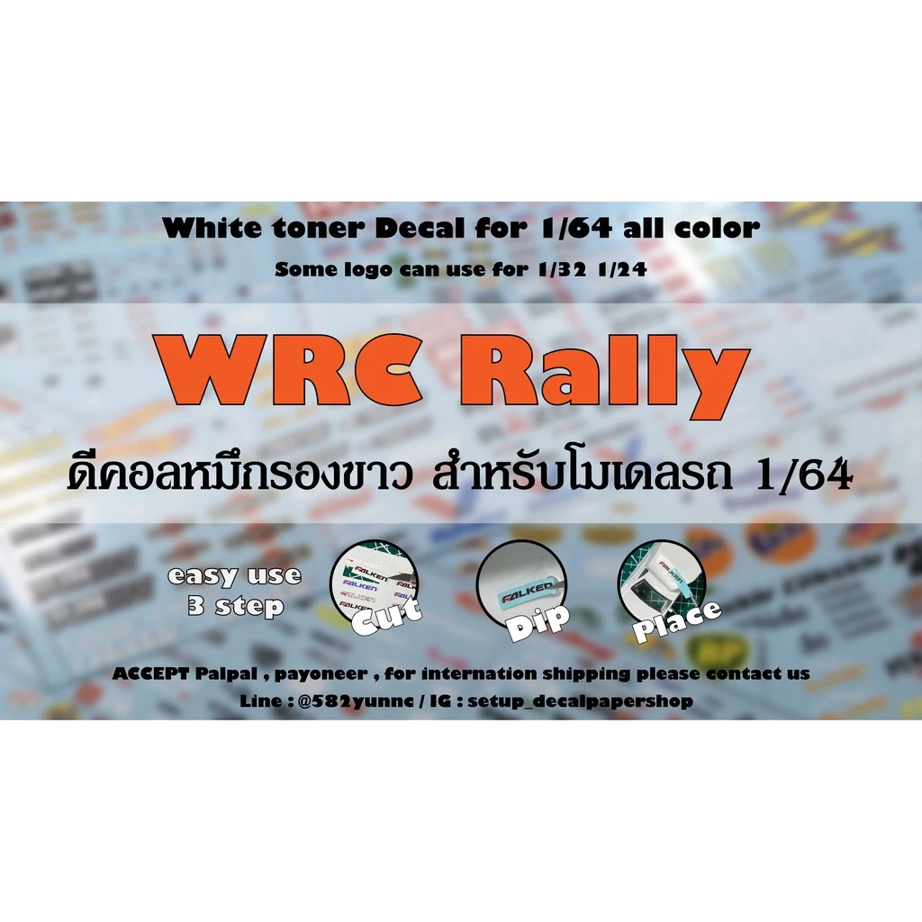 ดีคอล WRC หมึกรองขาว ติดชิ้นงานทุกสี Hot Wheels Majorette 1/64 Decal water slide