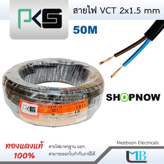 สายไฟ VCT 2x1.5mm ยี่ห้อ พีเคเอส PKS ทองแดงเต็ม คุณภาพ มอก​.ความยาว 50 เมตร ❗️ถูกดี❗️