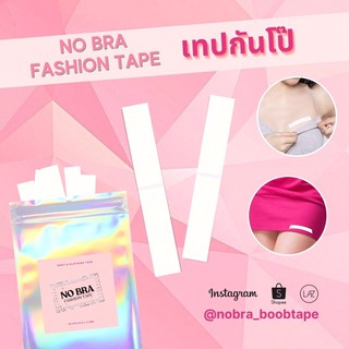 พร้อมส่งค่ะ 💃🏻 เทปกันโป๊ No bra FashionTape เทปแปะขอบเสื้อกันโป๊ะ ❌ ไม่ใช่กาว 2 หน้า 🚫 ไม่ระคายเคือง 💯