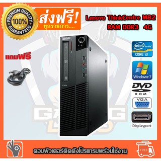 ลดกระหน่ำ !! คอมพิวเตอร์ Lenovo Thinkcentre M82 Core i3-2120 3.30 GHz Ram DDR3 4GB HDD 320GB  ติดตั้งโปรแกรมพร้อมใช้งาน