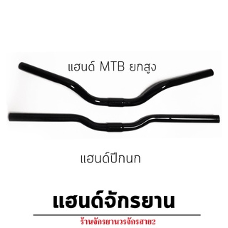 แฮนด์จักรยาน MTB แฮนด์ปีกนก แฮนด์ยกสูง