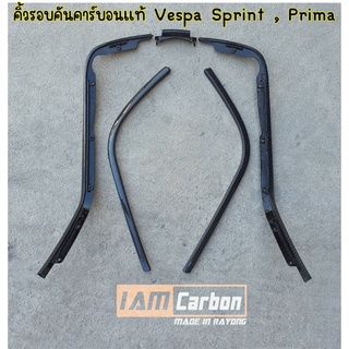 คิ้วรอบตันคาร์บอนแท้ Vespa Sprint , Prima