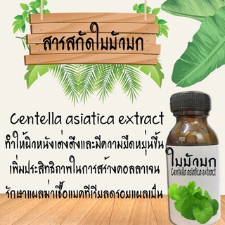 สารสกัดใบบัวบก สารสกัดธรรมชาติ(เน้นลดการอักเสบของผิว) ขนาด30ML รหัสสินค้า: 001334