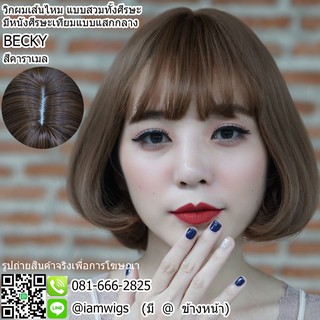 วิกผมเส้นไหมเกรดพรีเมี่ยม มีหนังศีรษะเทียมแสกกลาง รุ่น 🌟 BECKY 🌟 สีคาราเมล