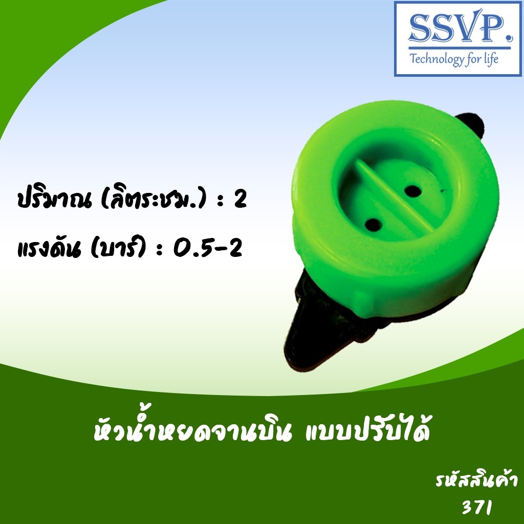 หัวน้ำหยดจานบิน 2 ลิตร/ชม. เสียบสายไมโคร 5/7 มม. รหัสสินค้า 371-1  บรรจุ 10 ตัว